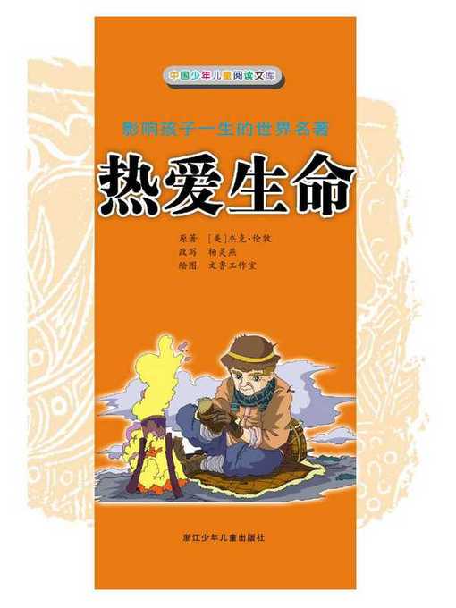 Title details for 热爱生命(Love of Life) by Jack London - Available